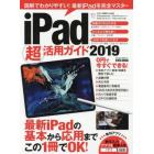 ｉＰａｄ超活用ガイド　２０１９