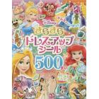 Ｄｉｓｎｅｙきらきらドレスアップシール５００まい　おしゃれてちょう