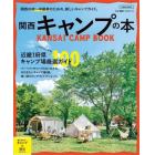 関西キャンプの本　関西の初～中級者のための、新しいキャンプガイド。