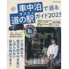 車中泊研究家が教える車中泊で巡るオススメ道の駅ガイド　クルマを使って気ままな旅に出かけよう！　２０２３