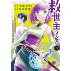 救世主《メシア》　異世界を救った元勇者が魔物のあふれる現実世界を無双する　３