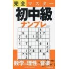 完全マスター初中級ナンプレ