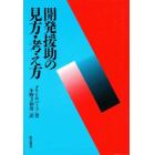 開発援助の見方・考え方