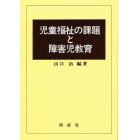 児童福祉の課題と障害児教育