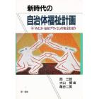 新時代の自治体福祉計画　「みたか福祉プラン２１」の策定を追う