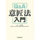 Ｑ＆Ａ意匠法入門