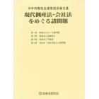 現代倒産法・会社法をめぐる諸問題　今中利昭先生還暦記念論文集