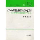 ソフトウェア製品生産のためのＱＣＤＳ　ネオダマ時代の温故知新的アプローチ