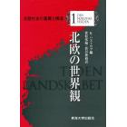 北欧社会の基層と構造　１