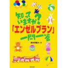 知っていますか？「エンゼルプラン」一問一答