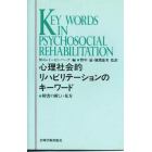 心理社会的リハビリテーションのキーワード　障害の新しい見方