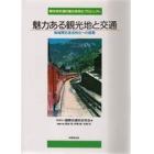 魅力ある観光地と交通　地域間交流活性化への提案