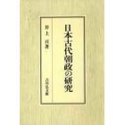 日本古代朝政の研究