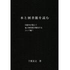 本と図書館を読む　印刷本が消えて電子図書館が繁栄するという嘘？