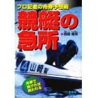 競艇の急所　プロ記者の舟券予想術