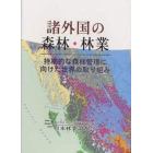 諸外国の森林・林業　持続的な森林管理に向けた世界の取り組み