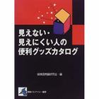 見えない・見えにくい人の便利グッズカタログ