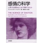 感情の科学　心理学は感情をどこまで理解できたか