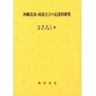 沖縄北部・南部方言の記述的研究