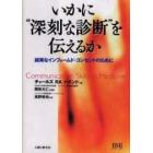 いかに“深刻な診断”を伝えるか　誠実なインフォームド・コンセントのために