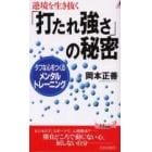 「打たれ強さ」の秘密　逆境を生き抜く　タフな心をつくるメンタル・トレーニング