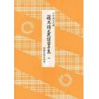 藤本ヒデ丈民謡替手集　１　三味線文化譜