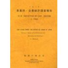 事業所・企業統計調査報告　平成１１年第２巻０１