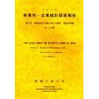 事業所・企業統計調査報告　平成１１年第２巻４４