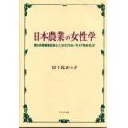 日本農業の女性学　男女共同参画社会とエコロジカル・ライフをめざして