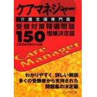 ケアマネジャー介護支援専門員受験対策精選問題１５０