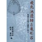 飛鳥池遺跡と亀形石　発掘の成果と遺跡に学ぶ