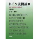 ドイツ法概論　２　オンデマンド版