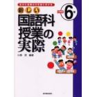 新しい国語科授業の実際　生きた言葉の力を身に付ける　小学校６年