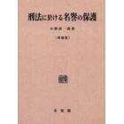 刑法に於ける名誉の保護　オンデマンド版