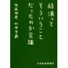 経済ってそういうことだったのか会議