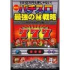 パチスロ最強の　戦略　１日１０万円も夢じゃない！　最新版！