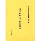 日本外交史人物叢書　第１３巻　復刻