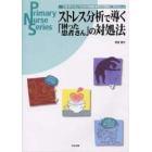 ストレス分析で導く「困った患者さん」の対処法　つまずかないための問題事例の理解と対応Ｑ＆Ａ