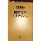 路面電車ルネッサンス