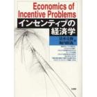 インセンティブの経済学