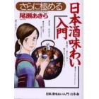 さらに極める日本酒味わい入門