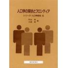 人口学の現状とフロンティア　南亮三郎博士の生誕百年を記念して