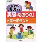 誰でも成功する実験・ものづくりのキーポイント　小学校