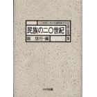 二〇世紀における諸民族文化の伝統と変容　９