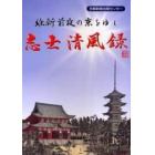 志士清風録　維新前夜の京をゆく