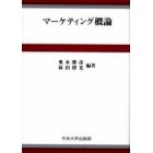 マーケティング概論