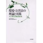 環境・公害法の理論と実践　牛山積先生古稀記念論文集