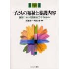 子どもの福祉と養護内容　施設における実践をどうすすめるか