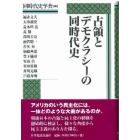 占領とデモクラシーの同時代史