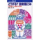 どうする？放射能ごみ　実は暮らしに直結する恐怖